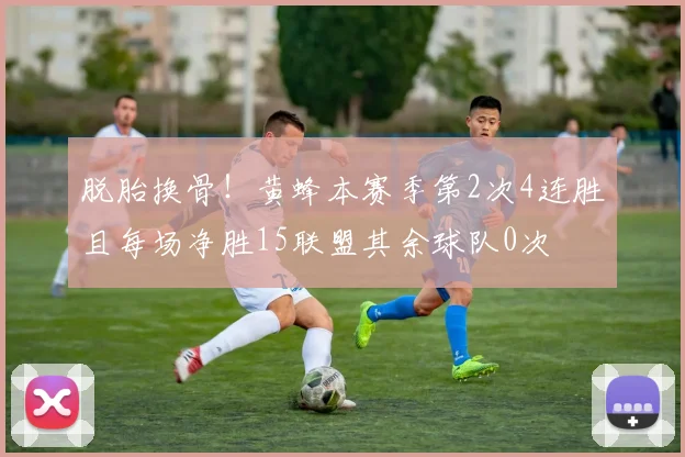 脱胎换骨！黄蜂本赛季第2次4连胜且每场净胜15联盟其余球队0次