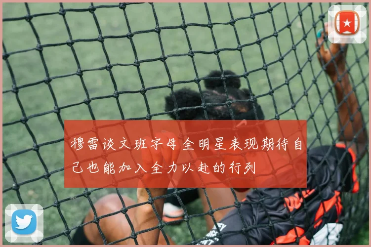 穆雷谈文班字母全明星表现期待自己也能加入全力以赴的行列