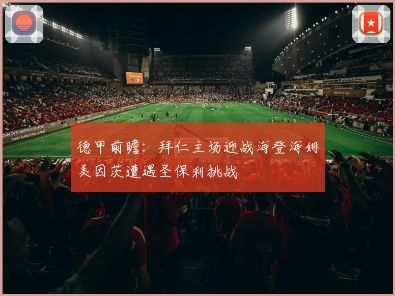 德甲前瞻：拜仁主场迎战海登海姆美因茨遭遇圣保利挑战