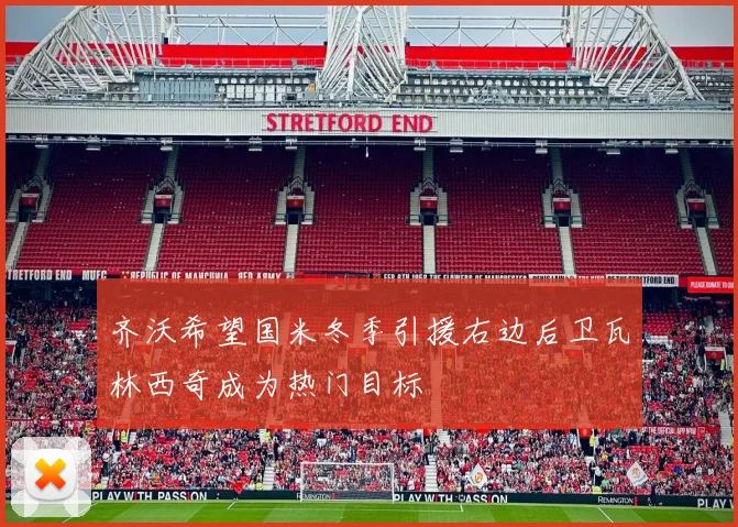 齐沃希望国米冬季引援右边后卫瓦林西奇成为热门目标