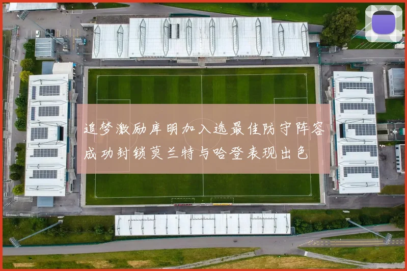 追梦激励库明加入选最佳防守阵容成功封锁莫兰特与哈登表现出色