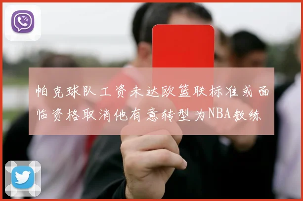 帕克球队工资未达欧篮联标准或面临资格取消他有意转型为NBA教练