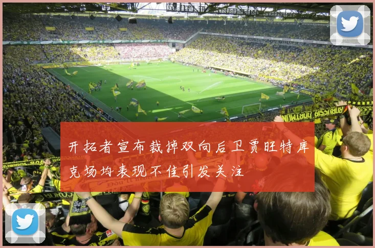 开拓者宣布裁掉双向后卫贾旺特库克场均表现不佳引发关注