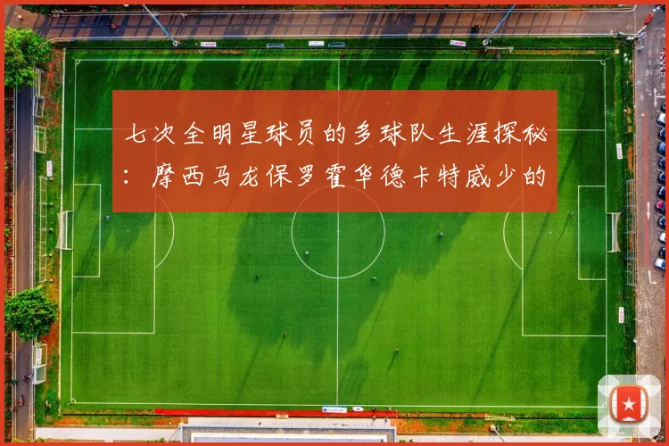 七次全明星球员的多球队生涯探秘：摩西马龙保罗霍华德卡特威少的传奇之路